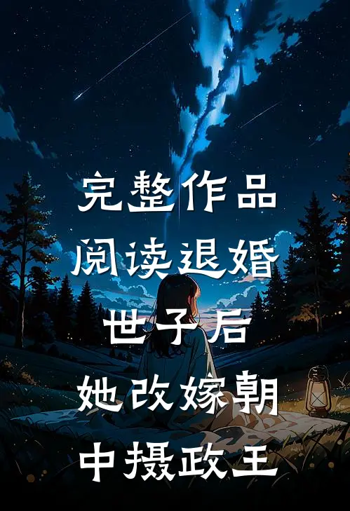 完整作品阅读退婚世子后，她改嫁朝中摄政王