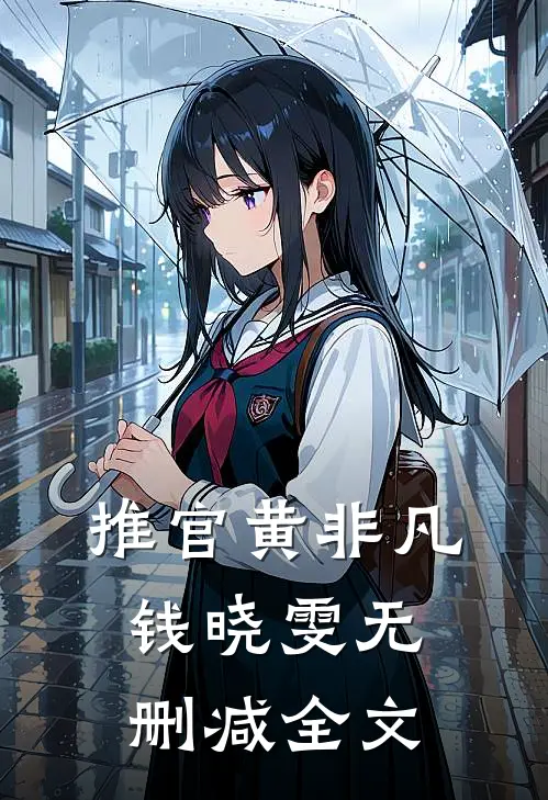 推官黄非凡钱晓雯无删减全文