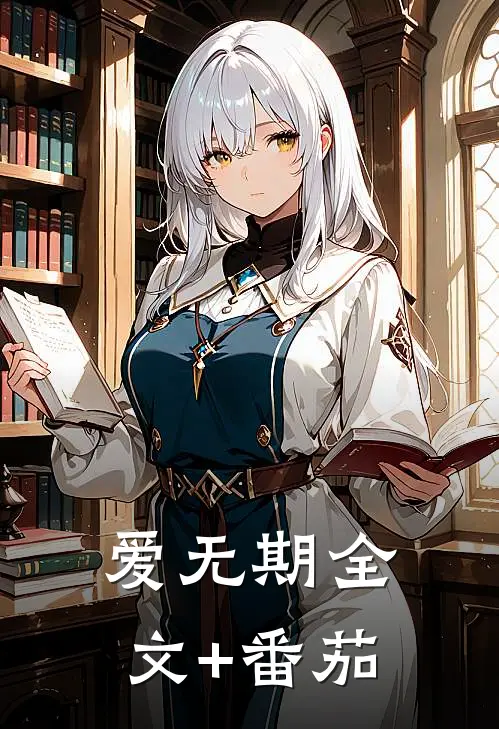 爱无期全文+番茄