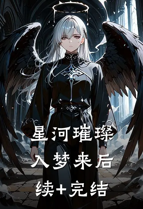 星河璀璨入梦来后续+完结