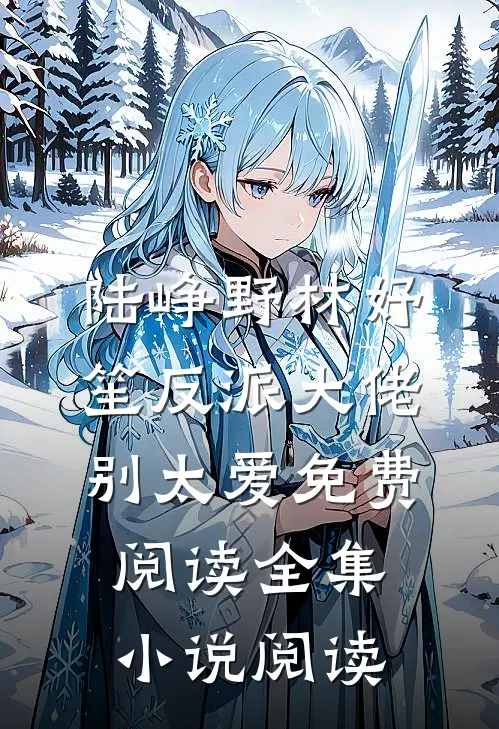 陆峥野林妤笙反派大佬别太爱免费阅读全集小说阅读