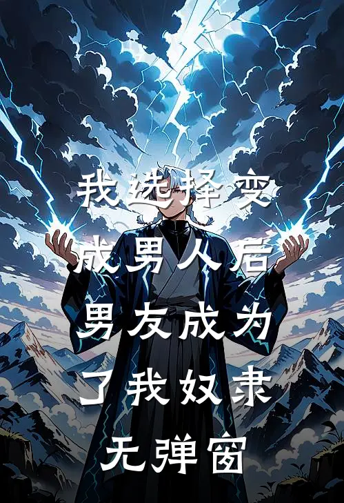 我选择变成男人后,男友成为了我奴隶无弹窗在线观看
