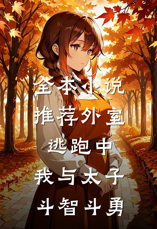全本小说推荐外室逃跑中：我与太子斗智斗勇