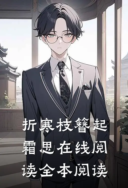 折寒枝簪起霜思在线阅读全本阅读