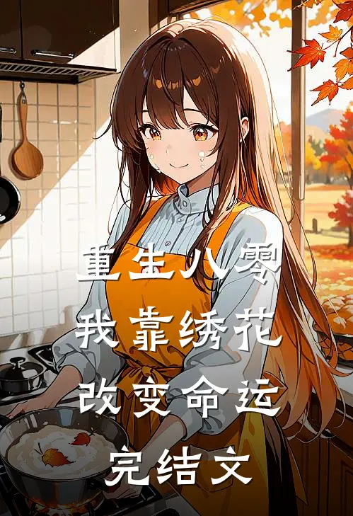 重生八零，我靠绣花改变命运完结文