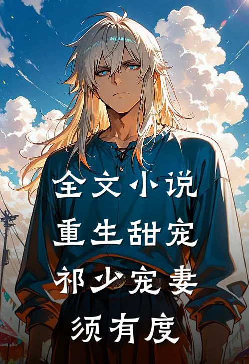 全文小说重生甜宠：祁少宠妻须有度