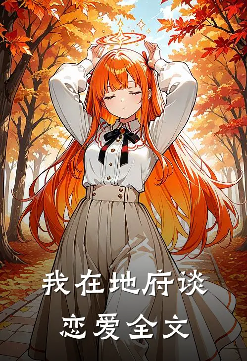 我在地府谈恋爱全文