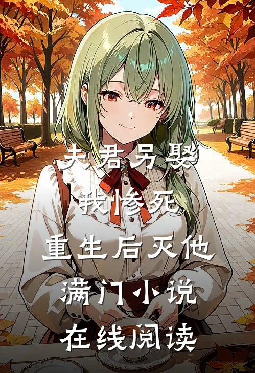 夫君另娶我惨死,重生后灭他满门在线阅读全文