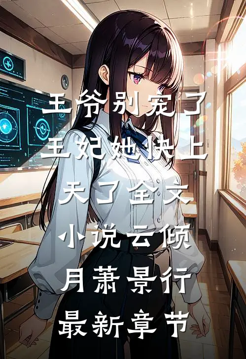 王爷别宠了，王妃她快上天了全文小说云倾月萧景行最新章节
