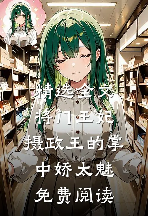 精选全文将门王妃:摄政王的掌中娇太魅免费阅读