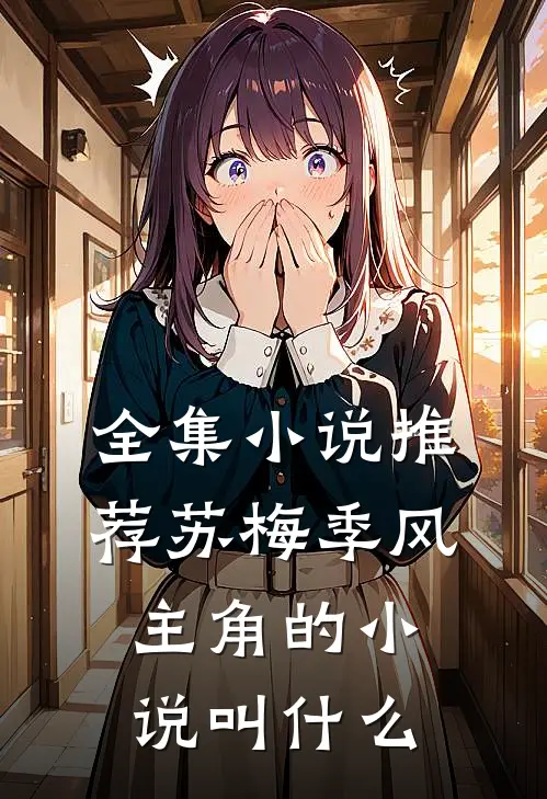 全集小说推荐苏梅季风主角的小说叫什么