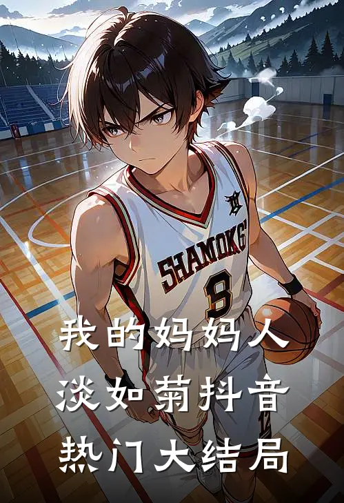 我的妈妈人淡如菊抖音热门大结局
