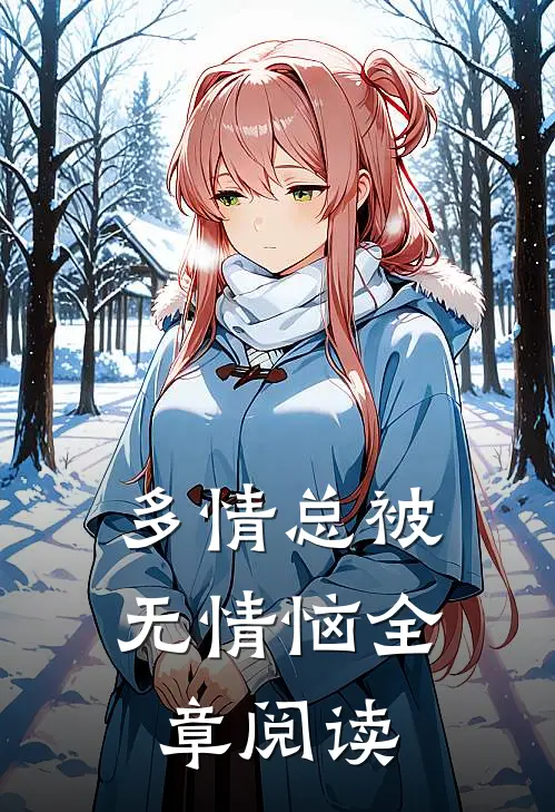 多情总被无情恼全章阅读