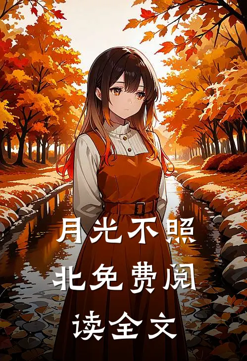 月光不照北免费阅读全文