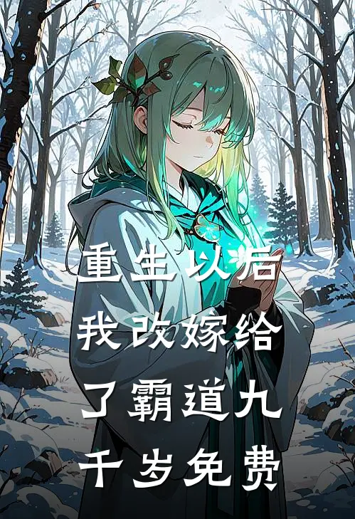 重生以后,我改嫁给了霸道九千岁免费阅读
