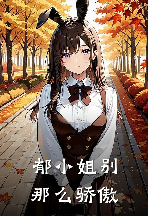 郁小姐别那么骄傲