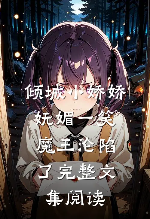 倾城小娇娇妩媚一笑，魔王沦陷了完整文集阅读