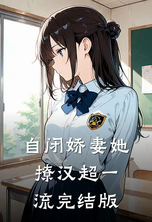 自闭娇妻她撩汉超一流完结版