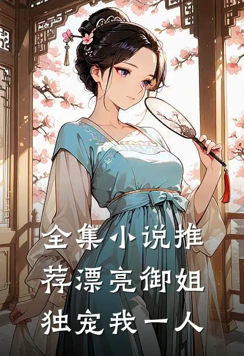 全集推荐漂亮御姐,独宠我一人免费阅读