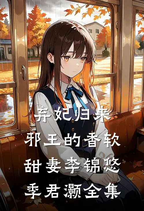 弃妃归来：邪王的香软甜妻李锦悠季君灏 全集