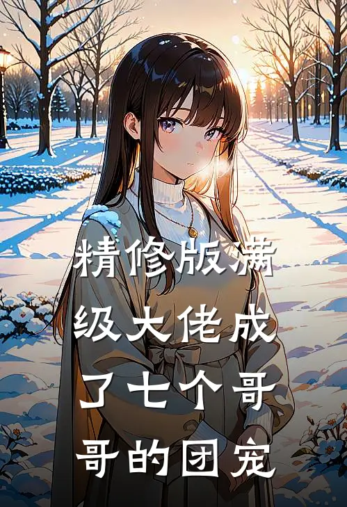 精修版满级大佬成了七个哥哥的团宠