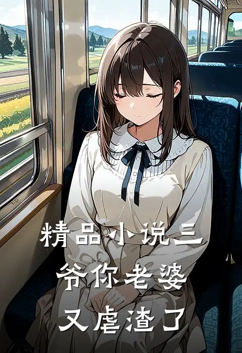 精品小说三爷你老婆又虐渣了