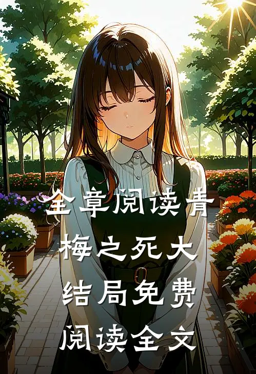 全章阅读青梅之死大结局免费阅读全文