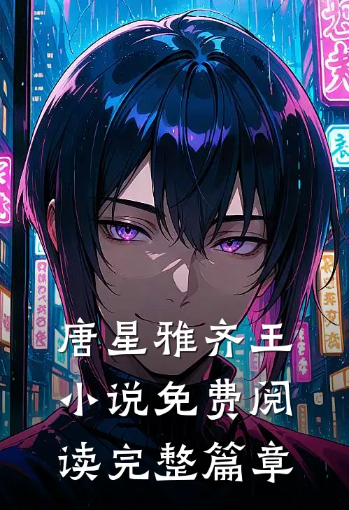 唐星雅齐王小说免费阅读完整篇章
