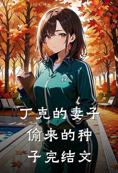丁克的妻子,偷来的种子完结文库