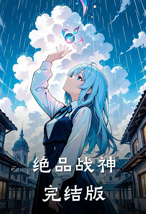 绝品战神完结版