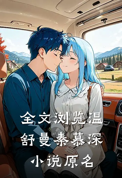 全文浏览温舒曼秦慕深小说原名
