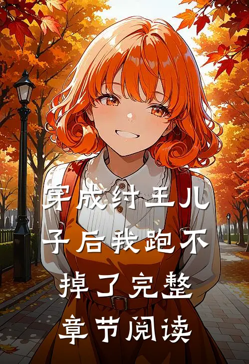 穿成纣王儿子后我跑不掉了完整章节阅读
