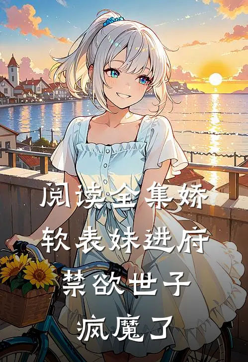 阅读全集娇软表妹进府：禁欲世子疯魔了