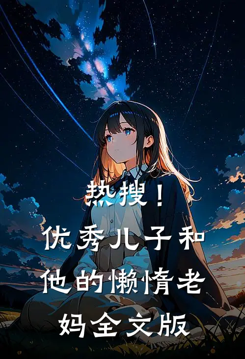 热搜！优秀儿子和他的懒惰老妈全文版