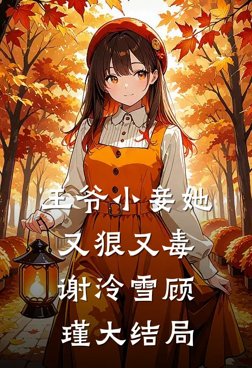 王爷小妾她又狠又毒谢泠雪顾瑾大结局