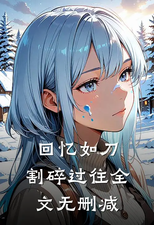 回忆如刀,割碎过往全文无删减在线阅读