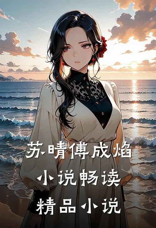 苏晴傅成焰小说畅读精品小说