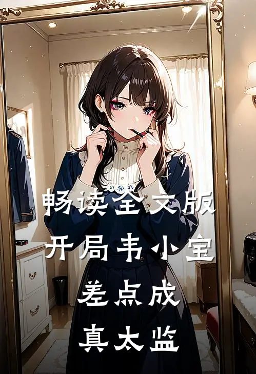畅读全文版开局韦小宝,差点成真太监的