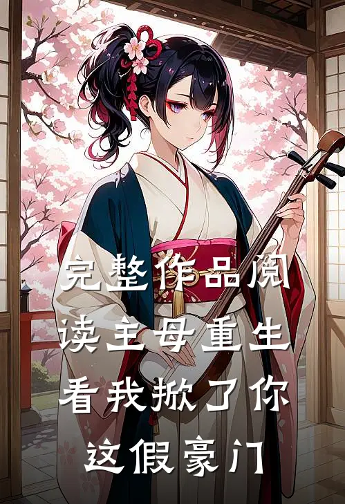 完整作品阅读主母重生,看我掀了你这假豪门