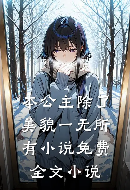本公主除了美貌一无所有小说免费全文小说
