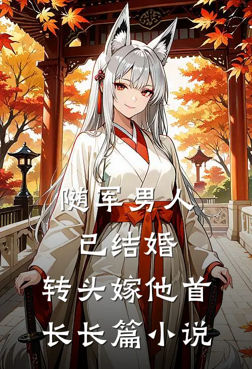 随军男人已结婚，转头嫁他首长长篇小说