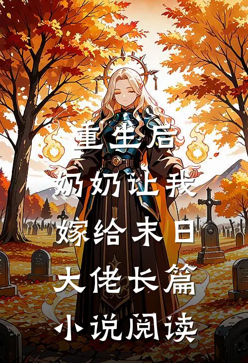 重生后，奶奶让我嫁给末日大佬长篇小说阅读