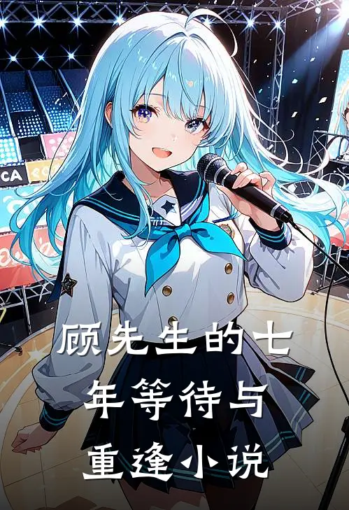 顾先生的七年等待与重逢小说