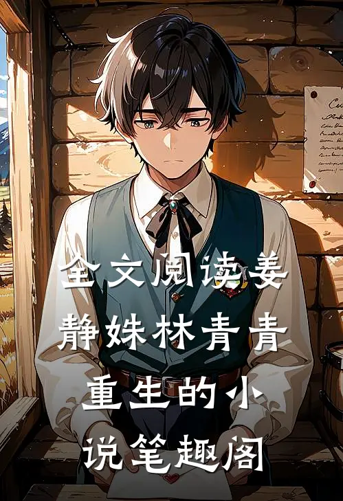 全文阅读姜静姝林青青重生的小说笔趣阁