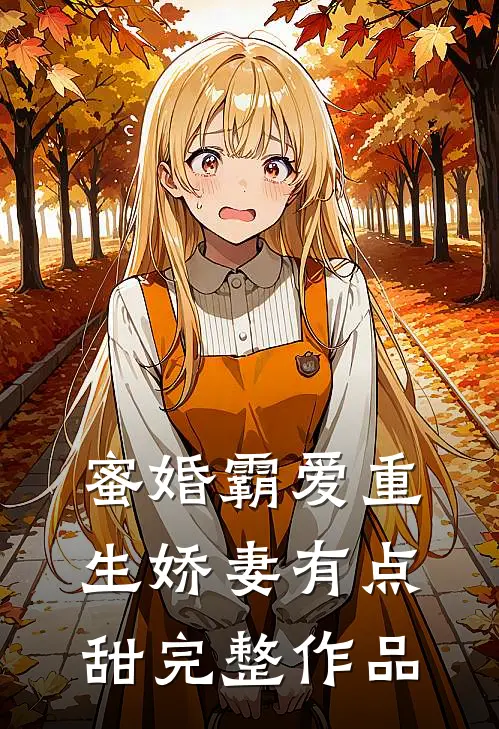 蜜婚霸爱重生娇妻有点甜完整作品