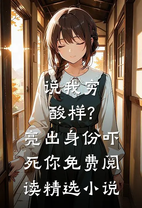 说我穷酸样?亮出身份吓死你免费阅读精选小说