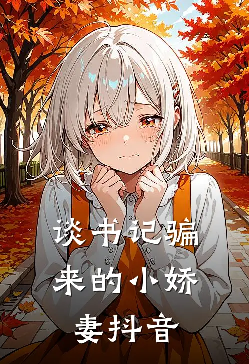 谈书记骗来的小娇妻抖音