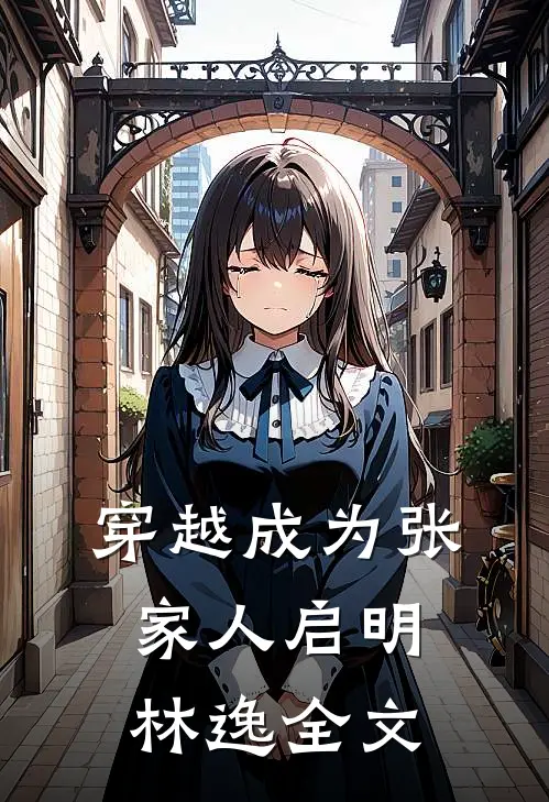 穿越成为张家人启明林逸全文