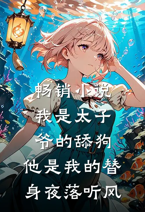 畅销小说我是太子爷的舔狗,他是我的替身夜落听风