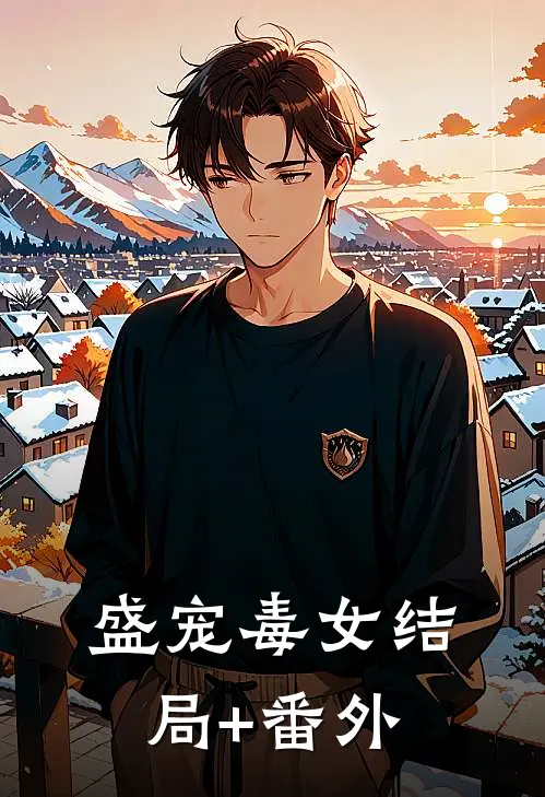 盛宠毒女结局+番外